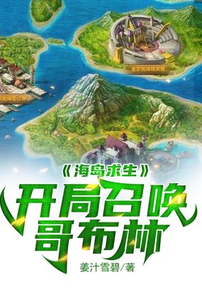 海岛求生：开局召唤哥布林