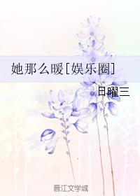 她那么暖[娱乐圈]