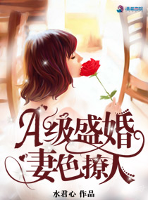 A级盛婚：妻色撩人