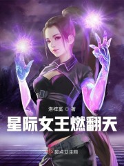 星际女王燃翻天