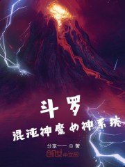 斗罗：混沌神魔女神系统